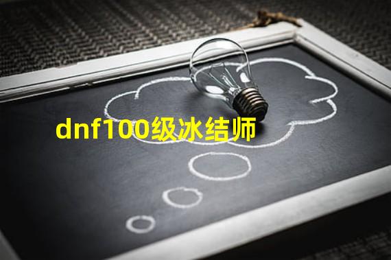 dnf100级冰结师