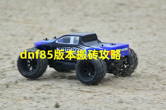 dnf85版本搬砖攻略