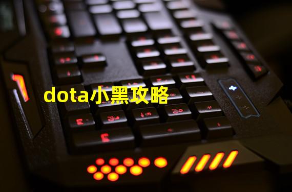 dota小黑攻略