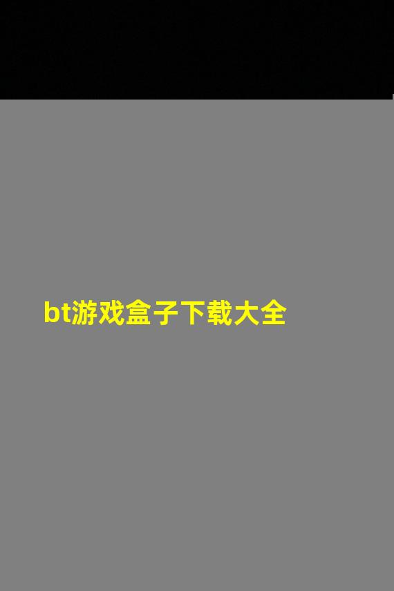 bt游戏盒子下载大全