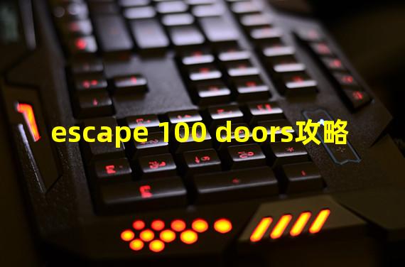 escape 100 doors攻略