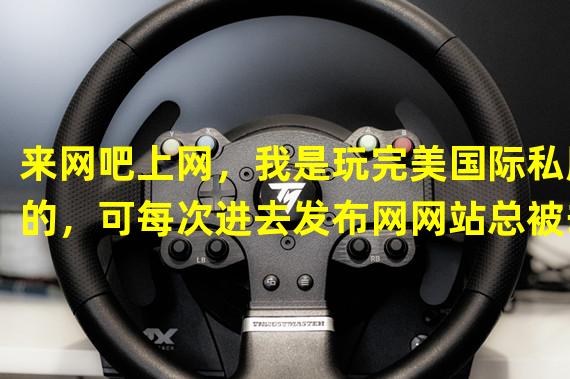 来网吧上网，我是玩完美国际私服的，可每次进去发布网网站总被劫持了。请教大神怎么搞？