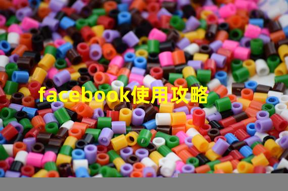 facebook使用攻略