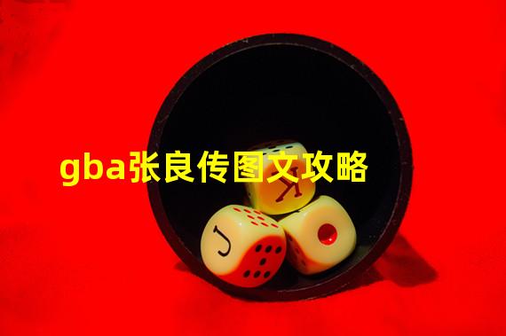 gba张良传图文攻略