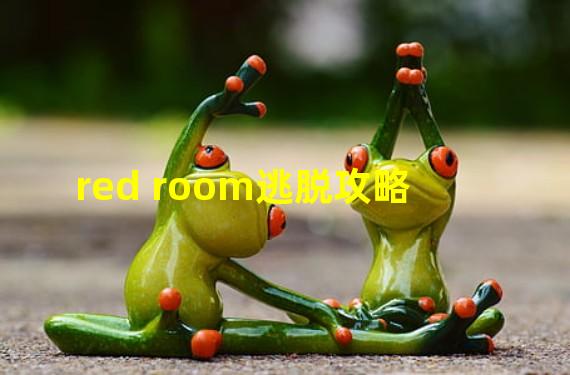 red room逃脱攻略