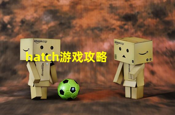 hatch游戏攻略