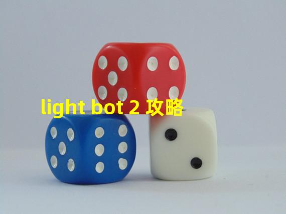 light bot 2 攻略