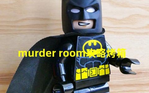 murder room攻略烤箱,视频(murder room攻略烤箱)