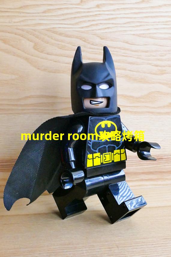 murder room攻略烤箱