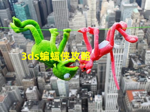 3ds蝙蝠侠攻略