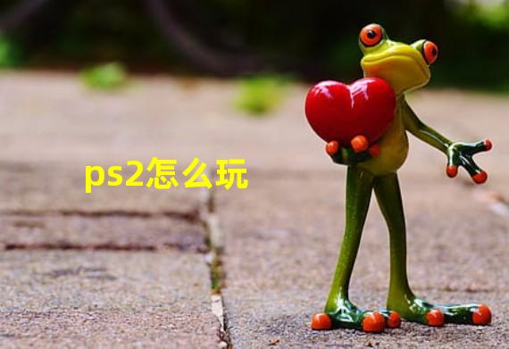 ps2怎么玩