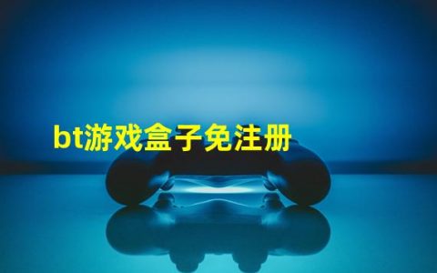 bt的游戏盒子排行榜大全(bt游戏盒子免注册)