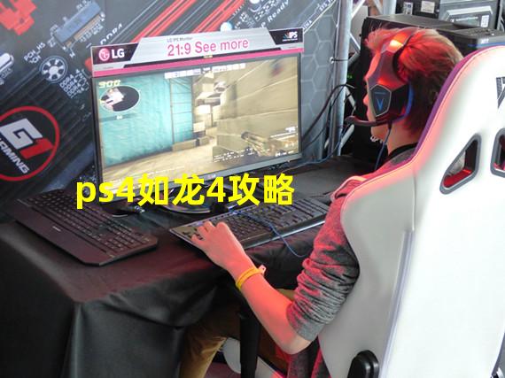 ps4如龙4攻略