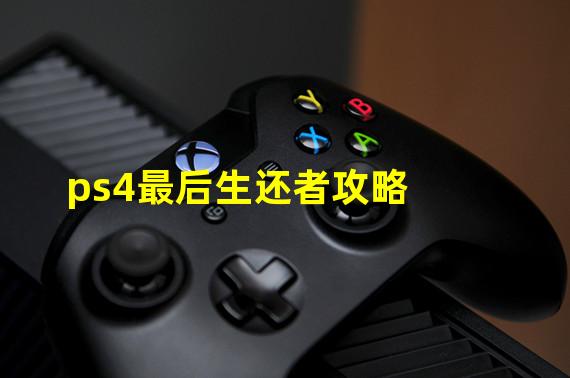 ps4最后生还者攻略