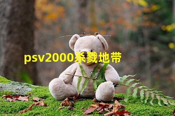 psv2000杀戮地带