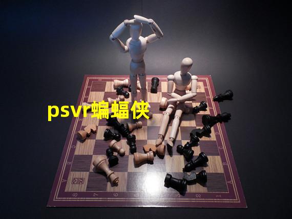 psvr蝙蝠侠