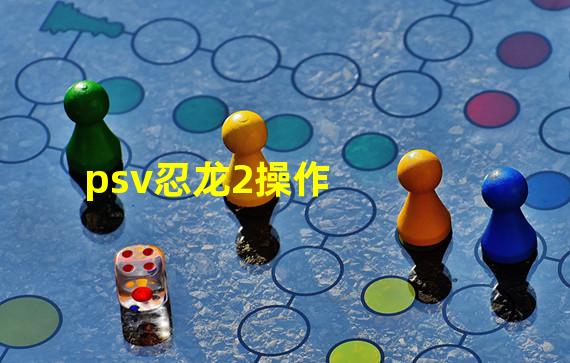 psv忍龙2操作