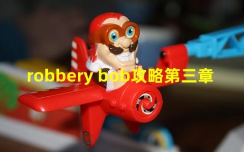 robbery bob2攻略(robbery bob攻略第三章)