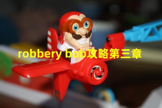 robbery bob攻略第三章