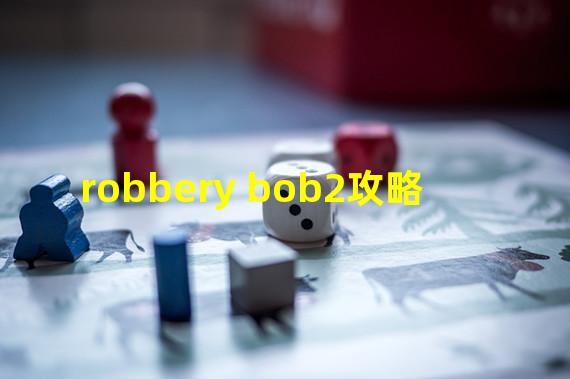 robbery bob2攻略