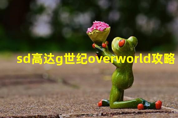 sd高达g世纪overworld攻略