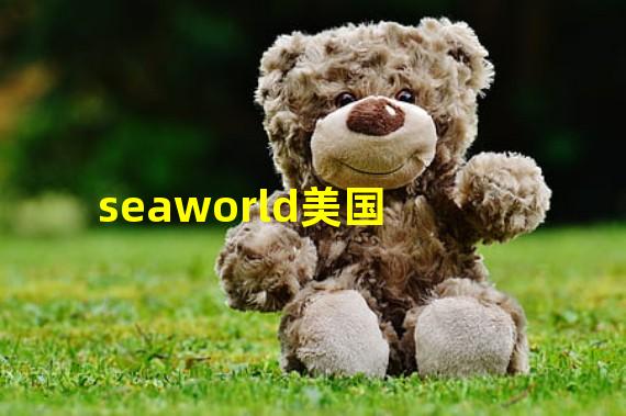 seaworld美国