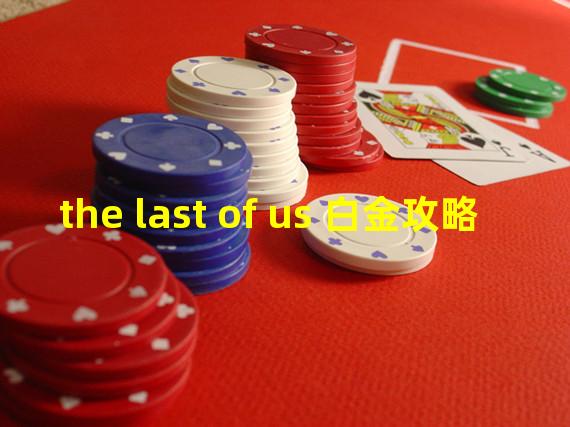 the last of us 白金攻略