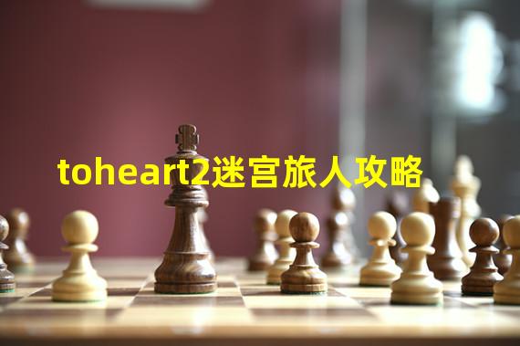 toheart2迷宫旅人攻略