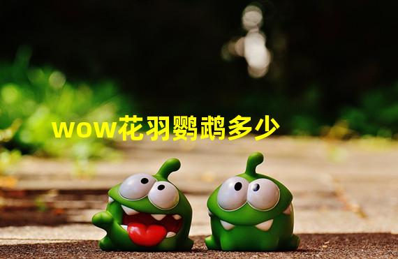 wow花羽鹦鹉多少