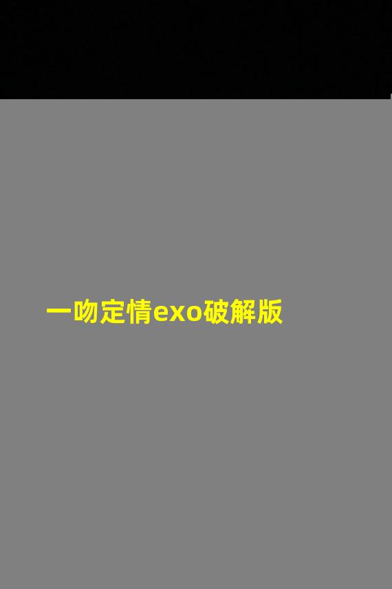 一吻定情exo破解版