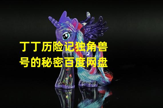 丁丁历险记独角兽号的秘密百度网盘