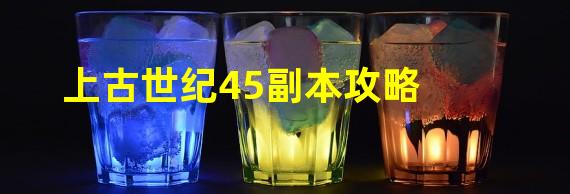 上古世纪45副本攻略