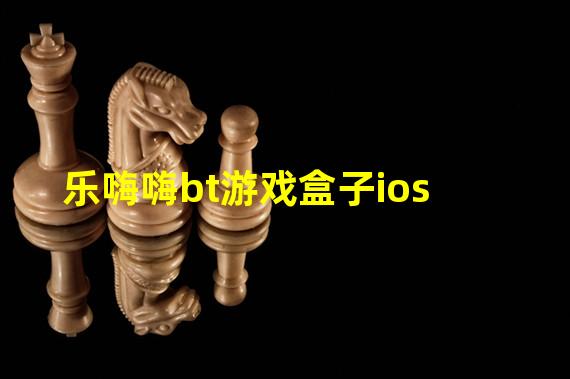 乐嗨嗨bt游戏盒子ios