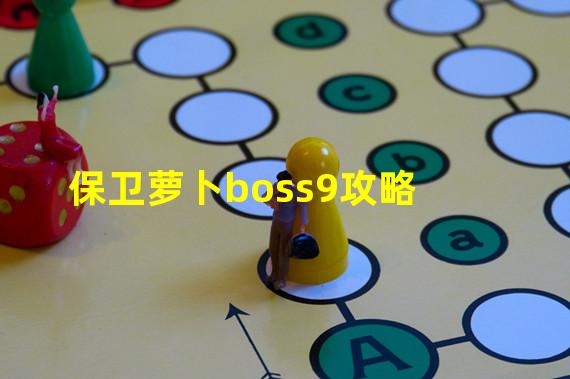 保卫萝卜boss9攻略