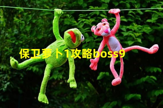 保卫萝卜1攻略boss9