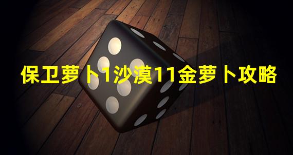 保卫萝卜1沙漠11金萝卜攻略