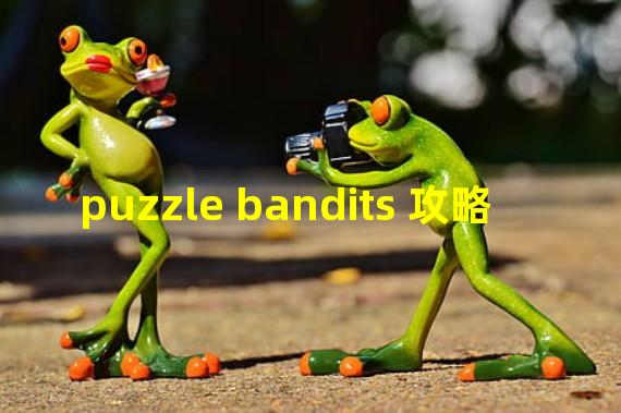 puzzle bandits 攻略