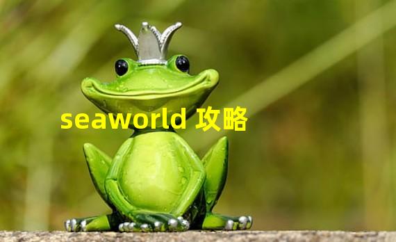 seaworld 攻略