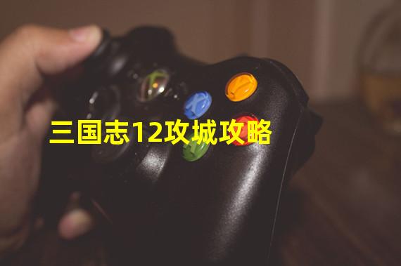 三国志12攻城攻略