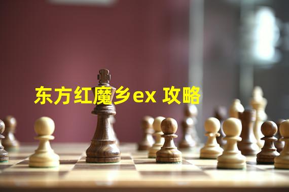 东方红魔乡ex 攻略