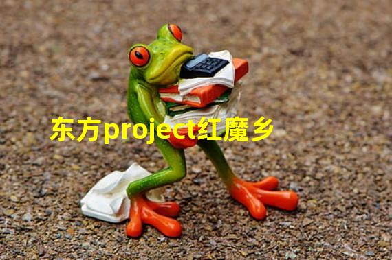 东方project红魔乡