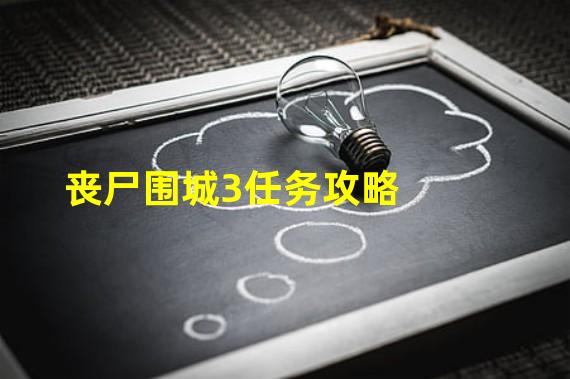 丧尸围城3任务攻略