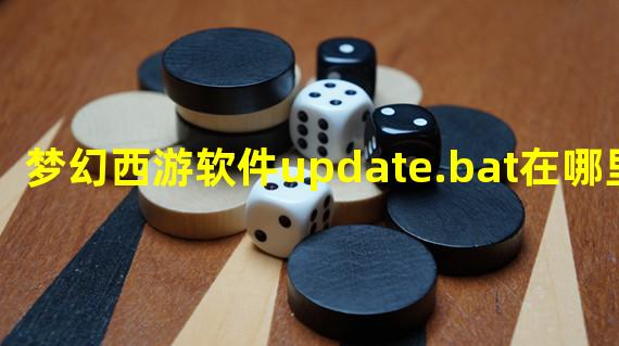 梦幻西游软件update.bat在哪里下载