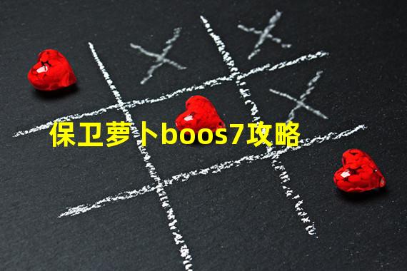 保卫萝卜boos7攻略