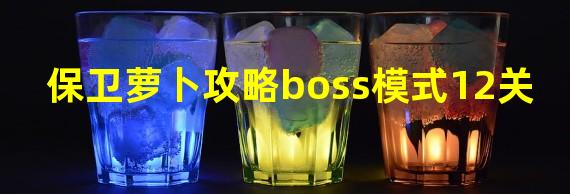 保卫萝卜攻略boss模式12关