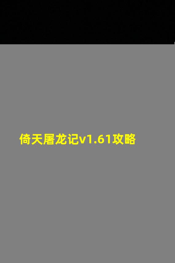 倚天屠龙记v1.61攻略