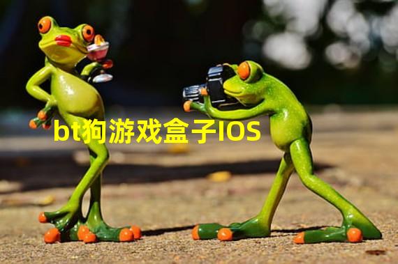 bt狗游戏盒子IOS