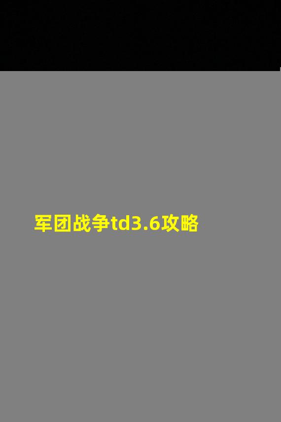 军团战争td3.6攻略