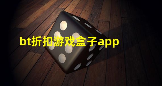 bt折扣游戏盒子app