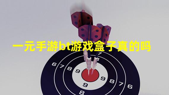 一元手游bt游戏盒子真的吗